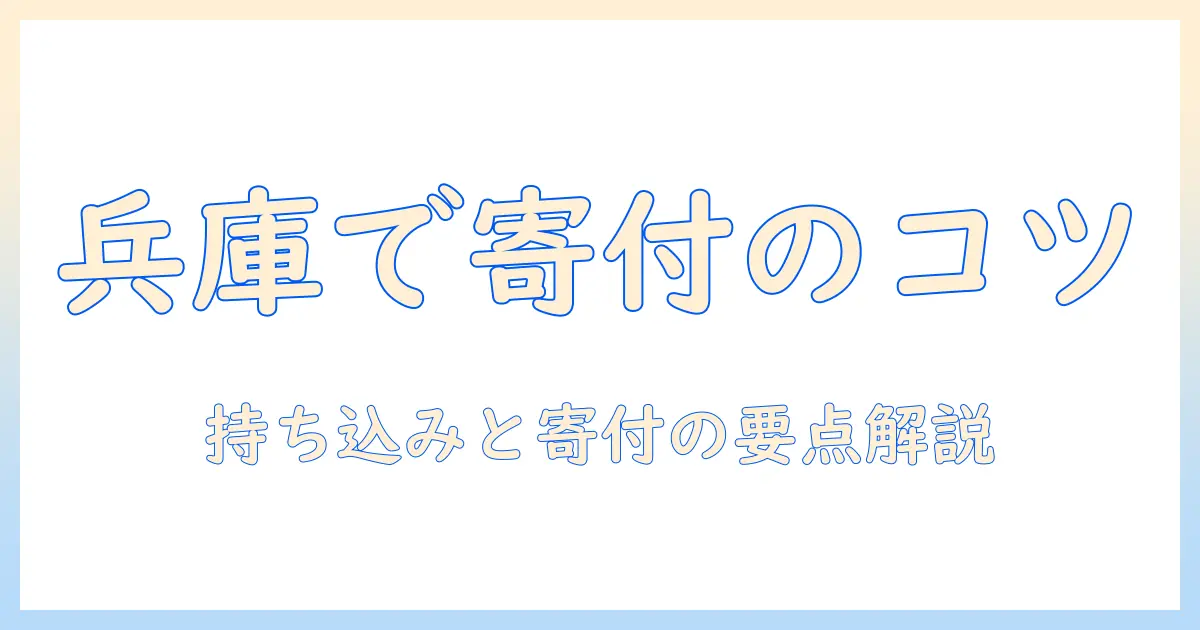 兵庫でのドッグフード寄付と持ち込みガイド：寄付の手順と注意点を詳しく解説