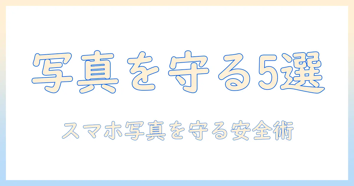 写真 バックアップ アプリ android 無料で使えるおすすめ5選｜スマホ写真を守る安全なバックアップ術