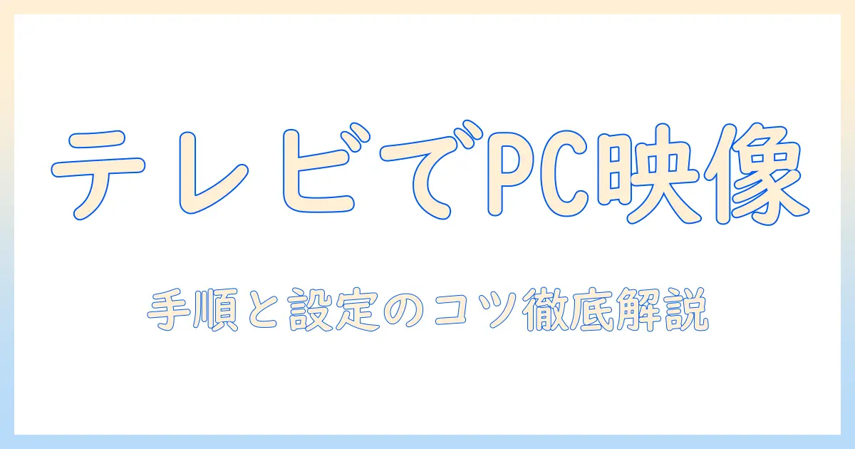 スマート テレビ パソコン ミラーリング完全ガイド：スマート テレビでパソコンをミラーリングする手順と設定のコツ
