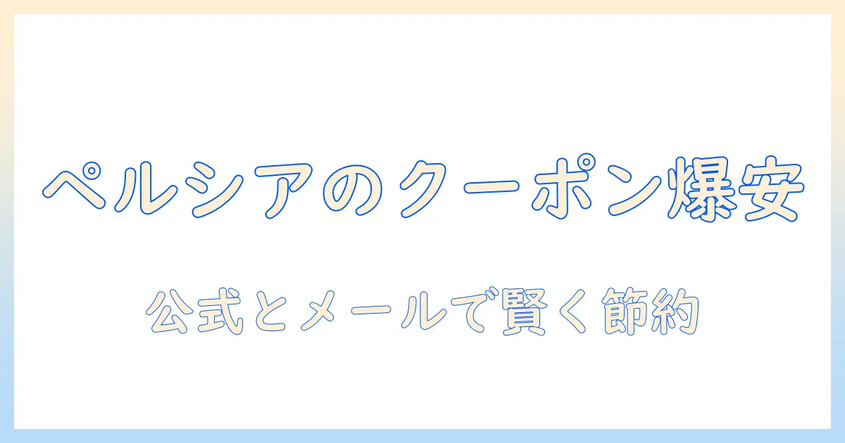 ペルシアのドッグフードをクーポンでお得に手に入れる方法と選び方