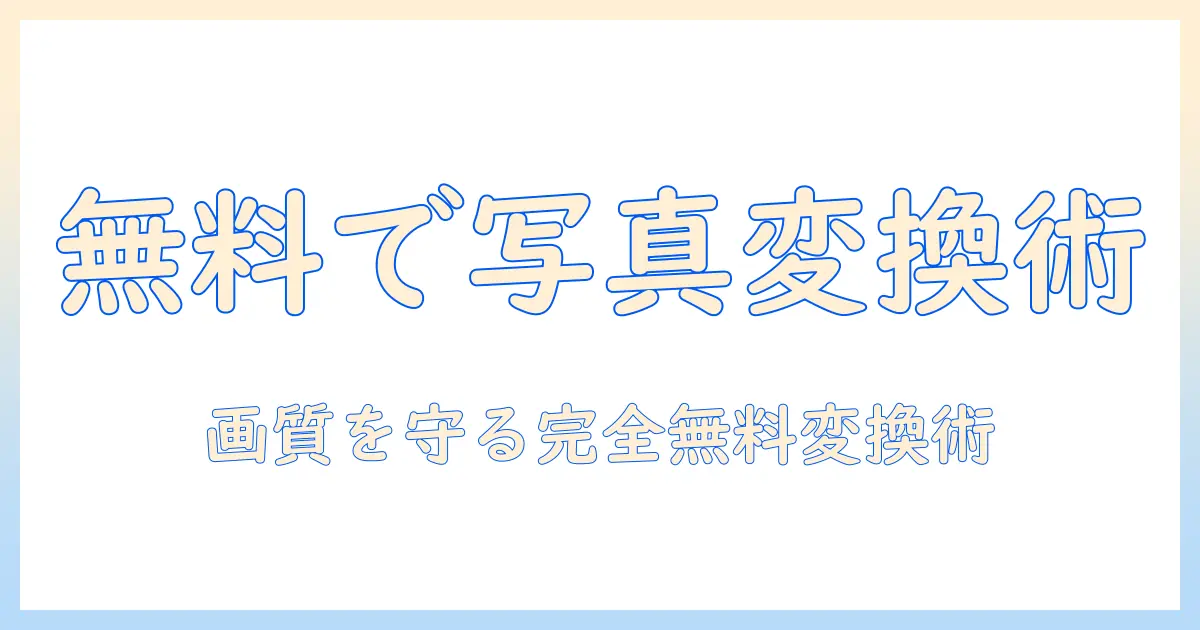 写真 を jpg に 変換 iphone 無料でできる方法と無料ツールの選び方