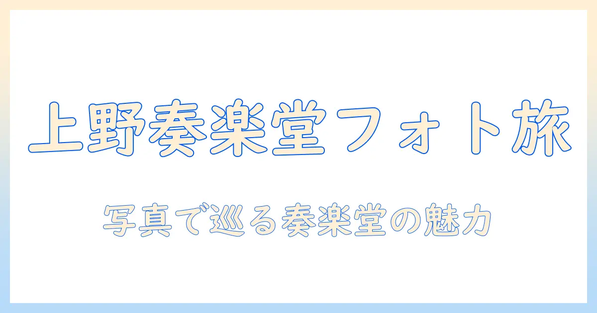 東京 芸術 大学 上野 キャンパス 奏楽 堂 写真で巡る撮影スポットと撮影マナー