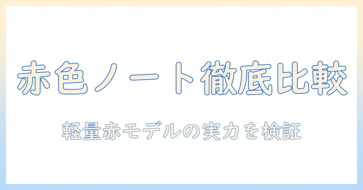 富士通のノートパソコンを徹底比較｜軽量で赤いモデルの実力と選び方