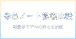 富士通のノートパソコンを徹底比較｜軽量で赤いモデルの実力と選び方