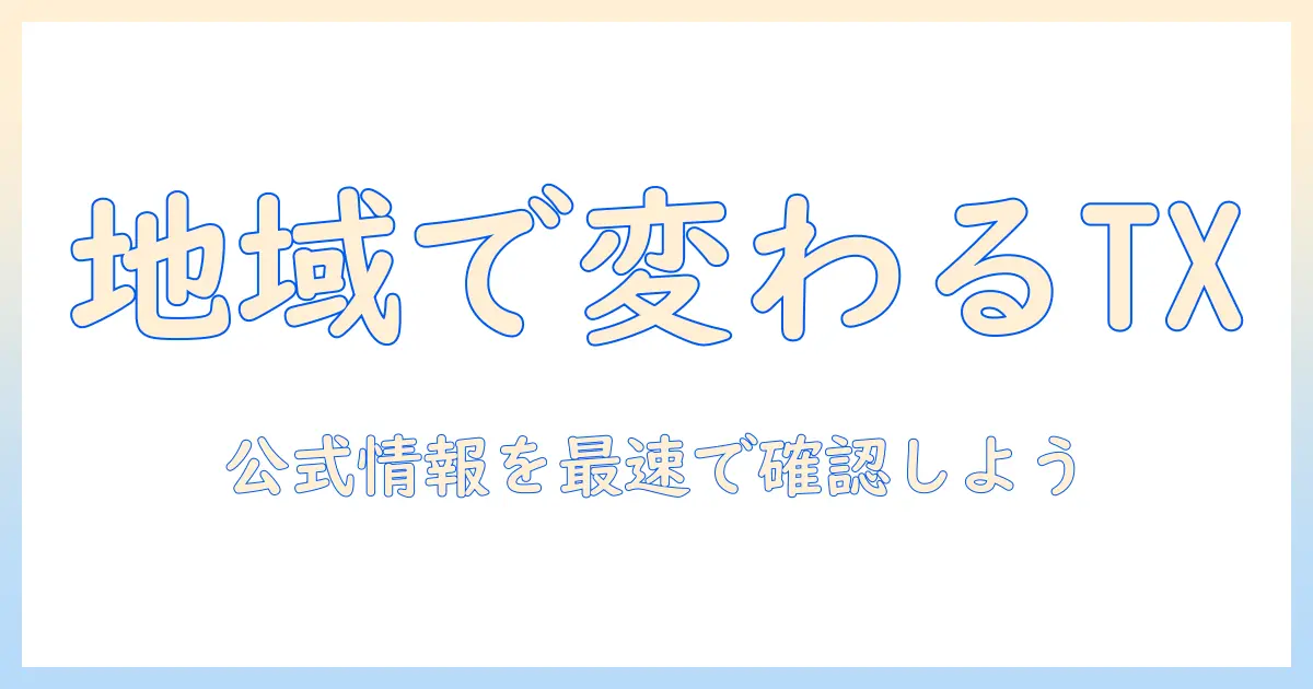 テレビ東京系列は何チャンネルですか？