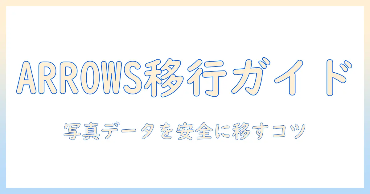 arrows we sdカード データ移行 写真を安全に移す方法｜初心者向けガイド
