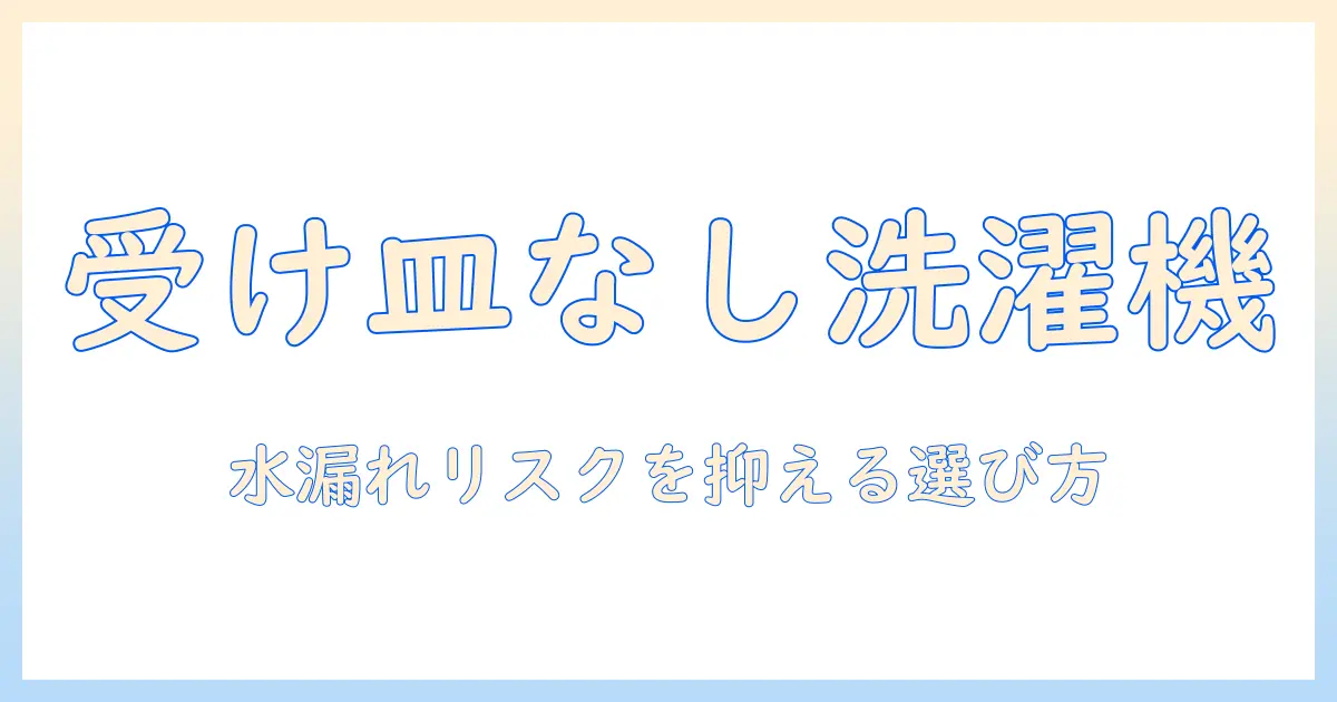 洗濯機の受け皿なしモデルを選ぶときのポイントと注意点