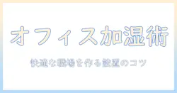 オフィスでの加湿器の設置場所ガイド：快適な職場環境を作るポイント