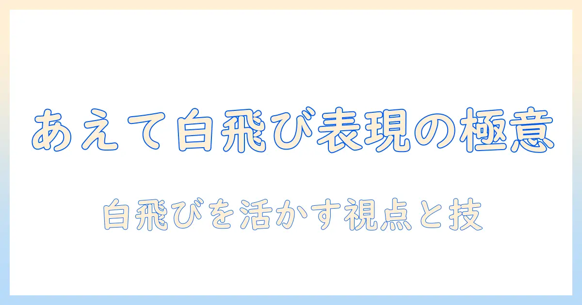 写真 白飛び あえて: あえて白飛びを活用した創作表現のコツと実例