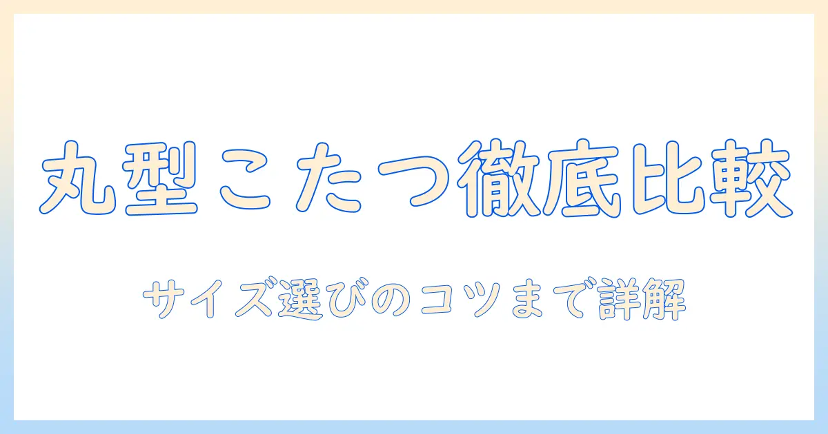 タンスのゲンの丸型こたつを徹底比較！おすすめサイズと選び方