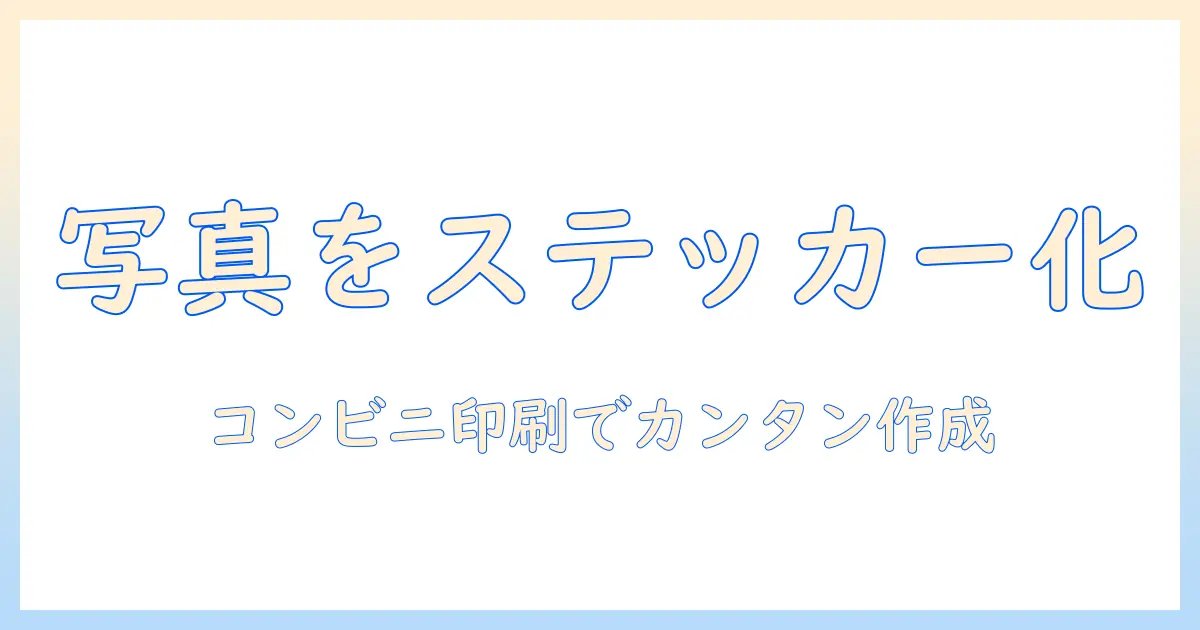 写真をステッカーに変える！コンビニで印刷して簡単に作成する方法