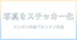 写真をステッカーに変える！コンビニで印刷して簡単に作成する方法
