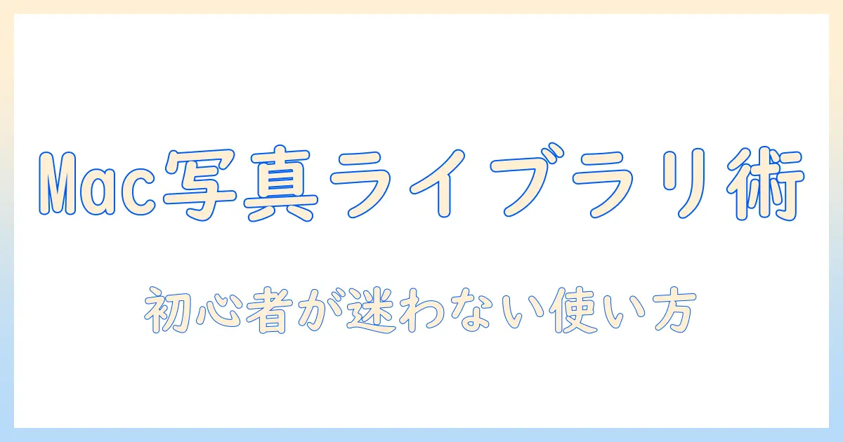 mac 写真 ライブラリとは – 初心者向け完全ガイド