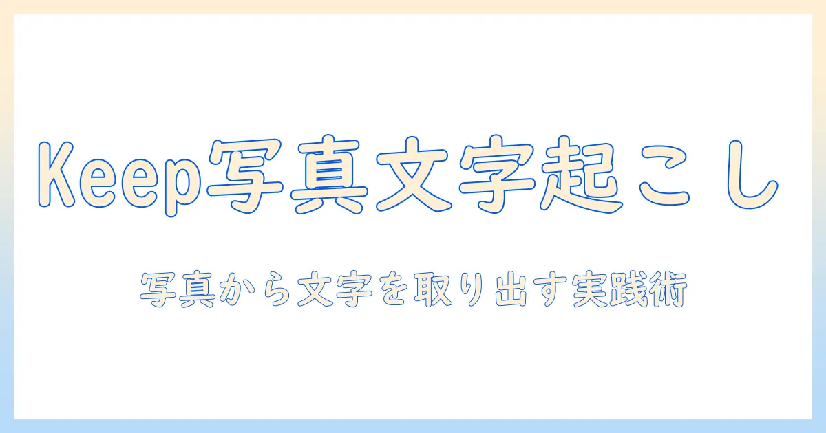 google keep 写真 文字起こしを徹底解説：写真から文字を抽出する方法と活用術