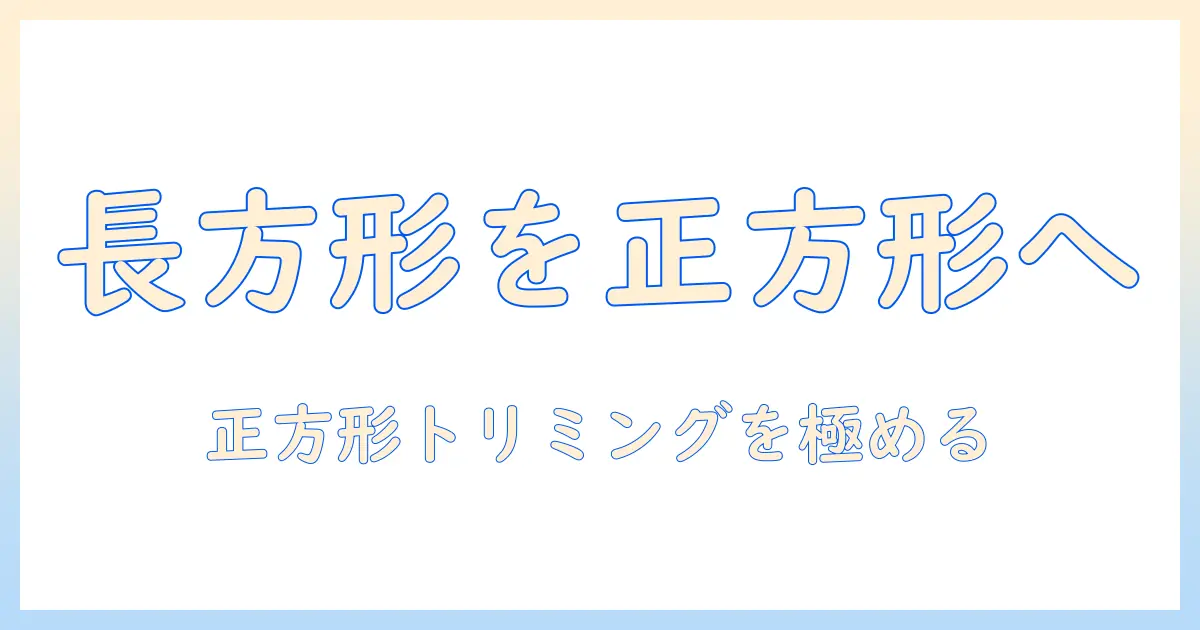 iphone 写真 長方形 から 正方形：iPhoneで長方形の写真を正方形にトリミングする方法とコツ