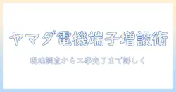 テレビの端子を増設する工事をヤマダ電機で依頼する手順とポイント—電機の基礎知識も解説