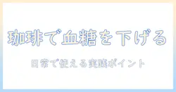 珈琲で血糖値を下げる方法と注意点:日常生活で実践できるポイント