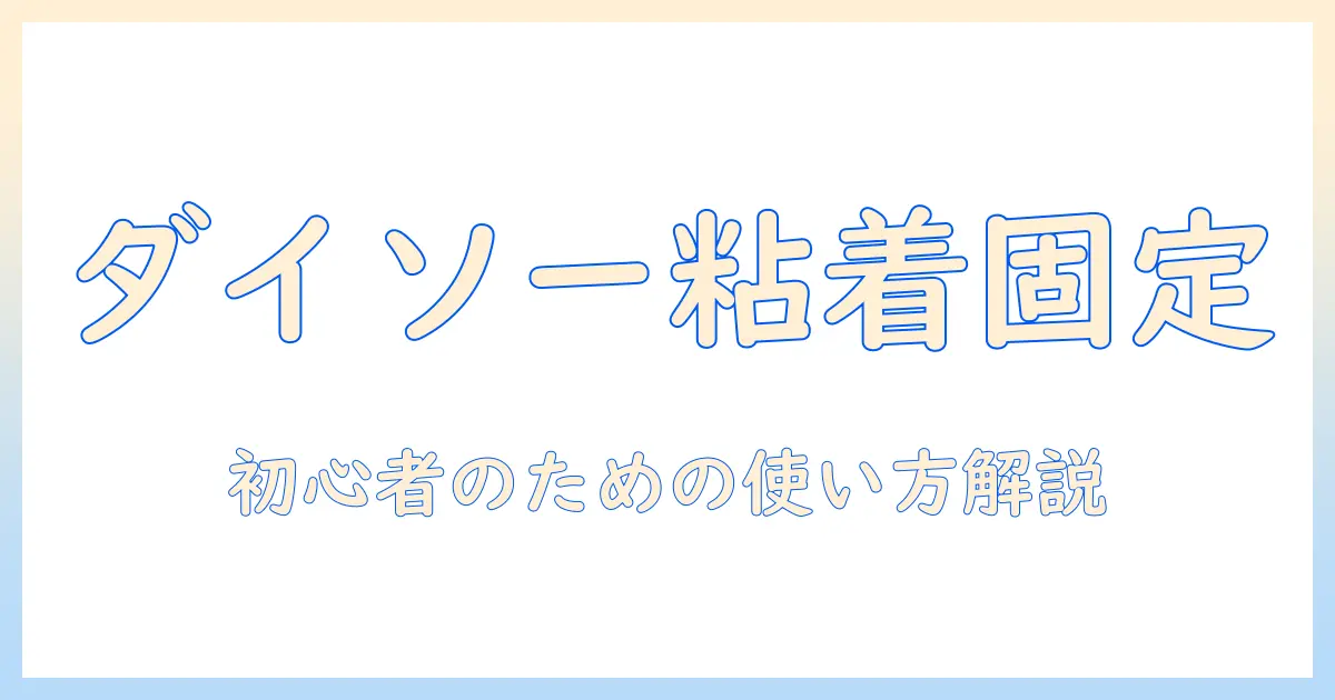 ウィッグの固定にダイソーの両面テープを使う方法—初心者向けテープ選びと使い方