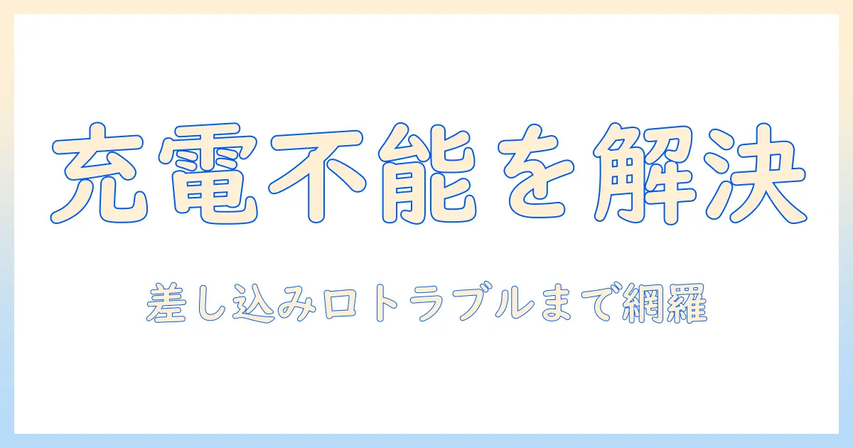 タブレットが充電できない原因と差し込み口のトラブル解決ガイド