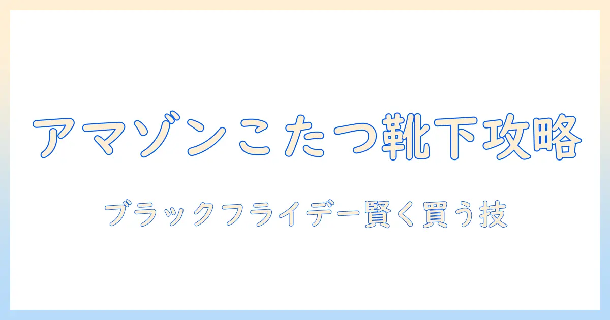 amazonのブラックフライデーでこたつ靴下をお得に手に入れる方法