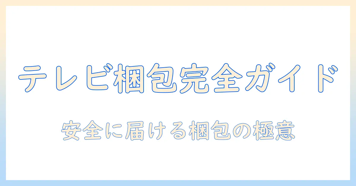 テレビの梱包の仕方を徹底解説！テレビを安全に梱包する方法とポイント