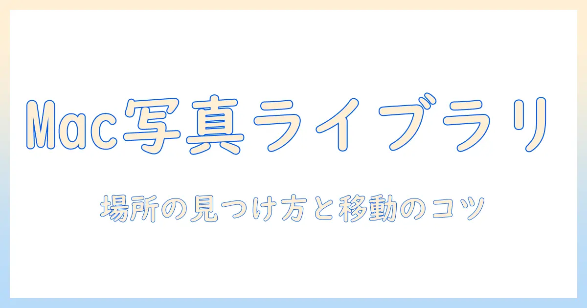 mac 写真 ライブラリー 場所を知るための徹底ガイド:ライブラリの場所の確認・移動・バックアップのコツ