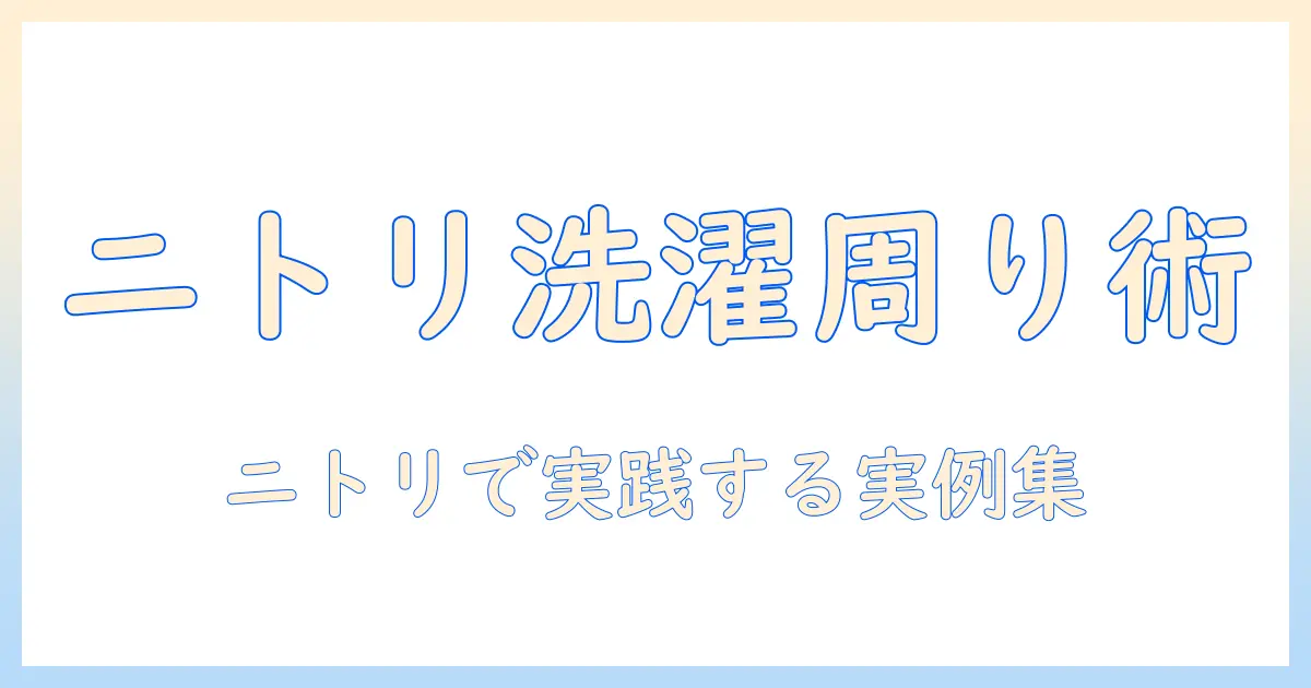 洗濯機の周りをニトリで完成させる収納術｜狭いスペースでも実践できる洗濯機周りの収納アイデア