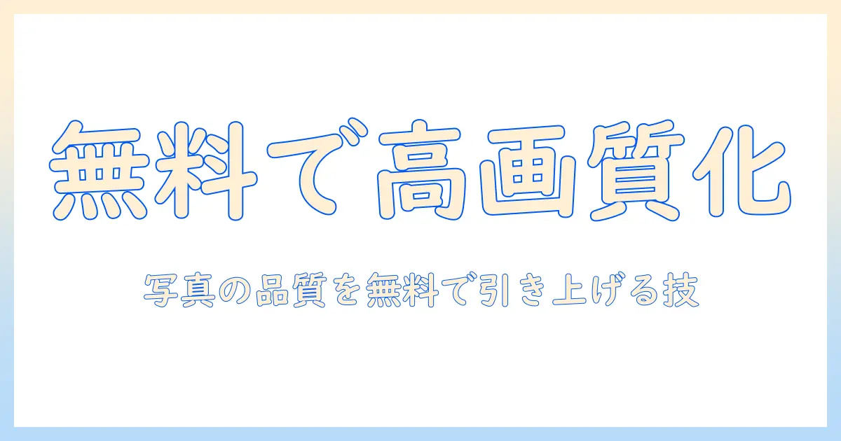 写真を高画質化する無料のアプリ選びと使い方