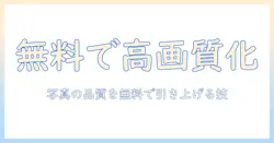 写真を高画質化する無料のアプリ選びと使い方