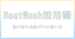beatwash 洗濯機 説明書 使い方ガイド