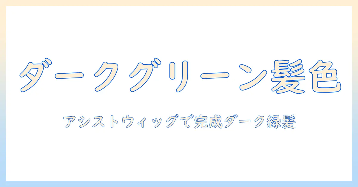 アシスト ウィッグで叶える ダーク グリーンの髪色ガイド:選び方とケアのコツ