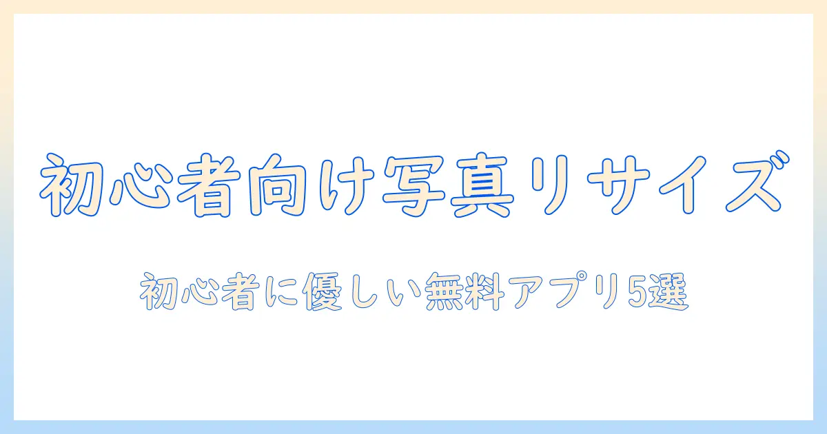 写真リサイズ アプリ android無料 おすすめ：初心者にも使いやすい無料Androidアプリ5選