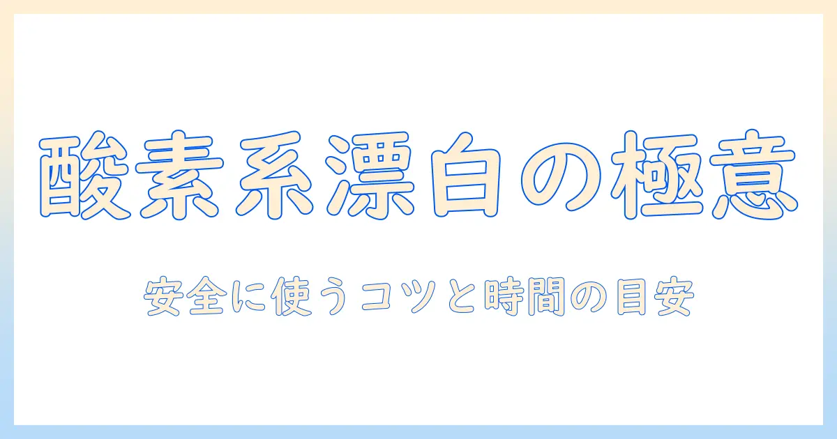 洗濯機で酸素系漂白剤を使うときの時間の目安と正しい使い方