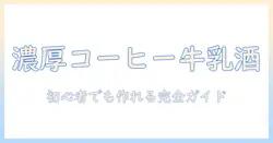 コーヒーを牛乳で割るお酒の作り方｜初心者でもできるコーヒー牛乳カクテルとおつまみガイド
