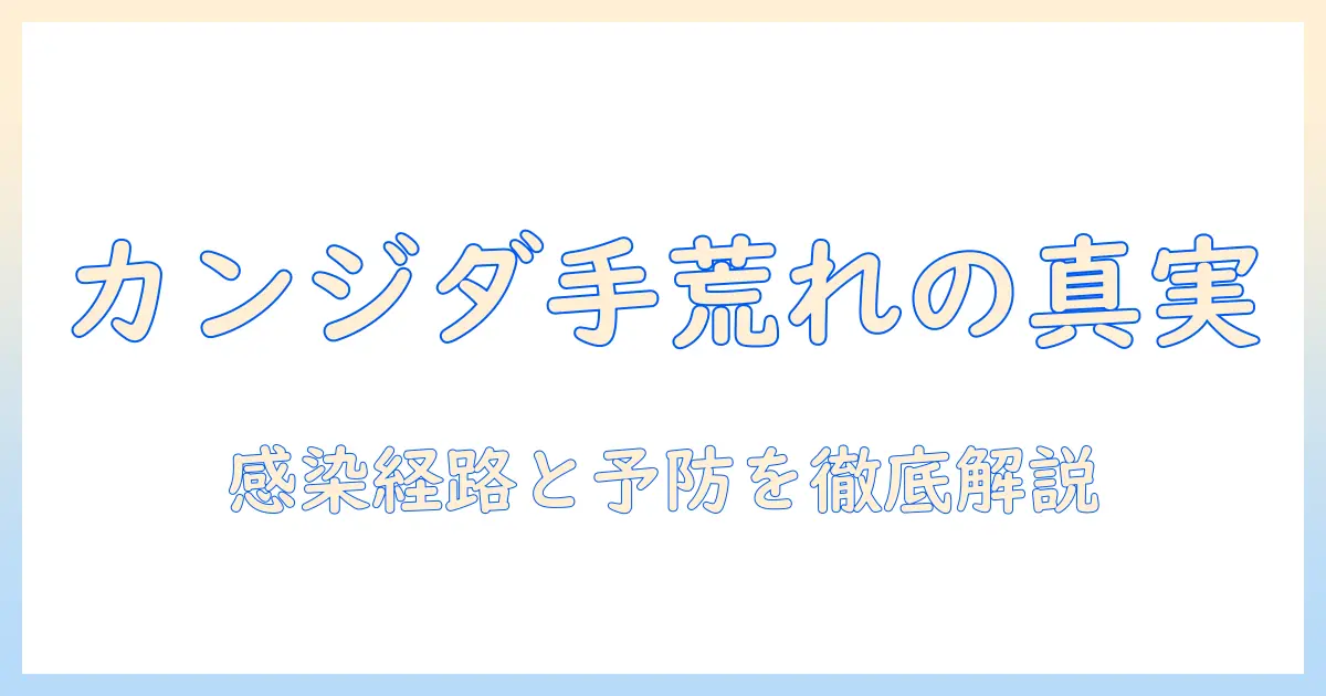 カンジダは手荒れにうつるのか?手荒れの原因がカンジダかを理解するための徹底ガイド