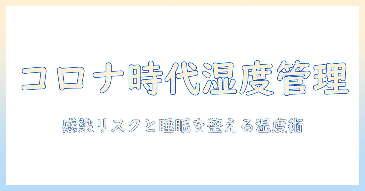 コロナ時代に加湿器は必要か？湿度管理のポイントと選び方ガイド