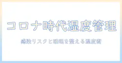 コロナ時代に加湿器は必要か?湿度管理のポイントと選び方ガイド