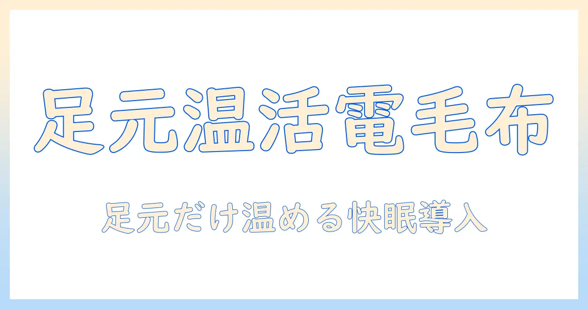 足元だけを温める電気毛布の選び方と使い方