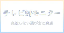 テレビとモニターの違いを徹底解説—廃棄方法までわかる選び方ガイド