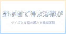 こたつと緑の布団で長方形タイプを選ぶときのポイントと設置のコツ