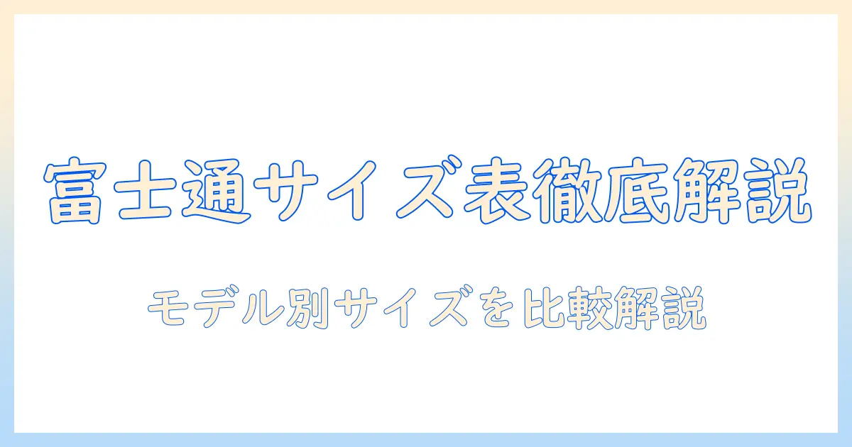 ノートパソコンのサイズ表を徹底解説：富士通モデル別のサイズをわかりやすく比較