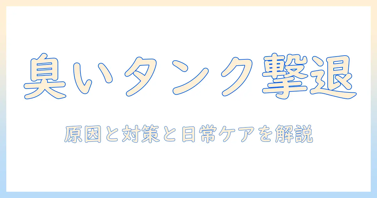 加湿器 タンク 臭い取りの完全ガイド：臭いの原因と効果的な対策と日常の手入れ