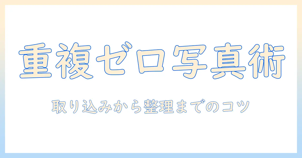 iphone 写真 アプリ 重複 項目 ないを実現する方法｜iPhone写真管理で重複をなくすコツとおすすめアプリ