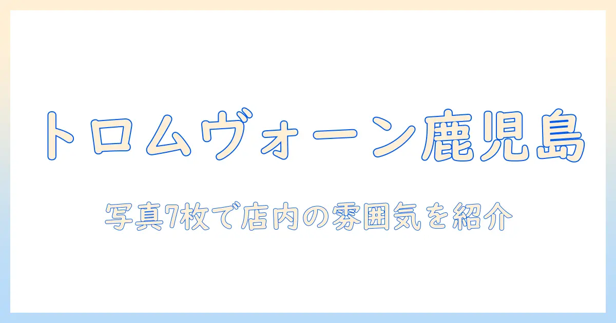 鹿児島 イオンの 店で味わう トロム ヴォーン コーヒー — 写真 7 枚で紹介する 鹿児島 の コーヒー 店ガイド