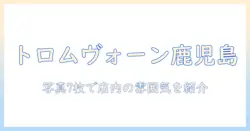 鹿児島 イオンの 店で味わう トロム ヴォーン コーヒー — 写真 7 枚で紹介する 鹿児島 の コーヒー 店ガイド
