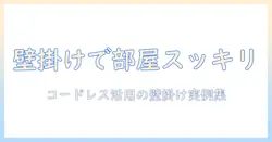 コードレス掃除機の壁掛け diyで実現する狭い部屋の収納術