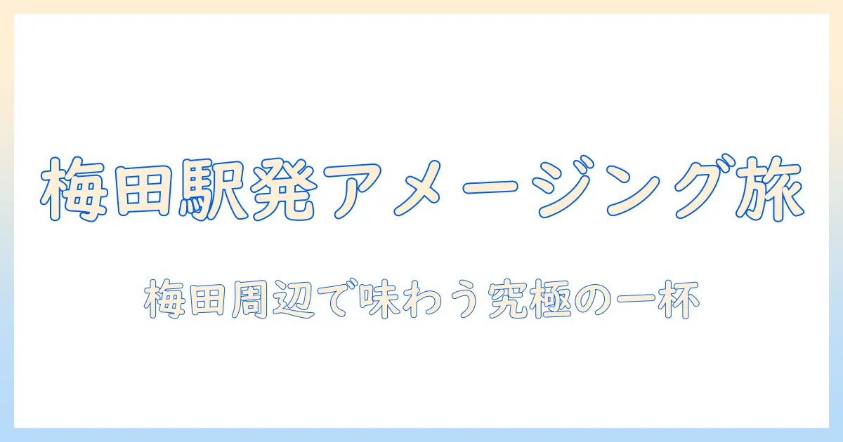 梅田 駅 から アメージング コーヒー を求める旅｜梅田周辺で見つけた最高のコーヒー体験