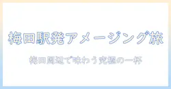 梅田 駅 から アメージング コーヒー を求める旅｜梅田周辺で見つけた最高のコーヒー体験