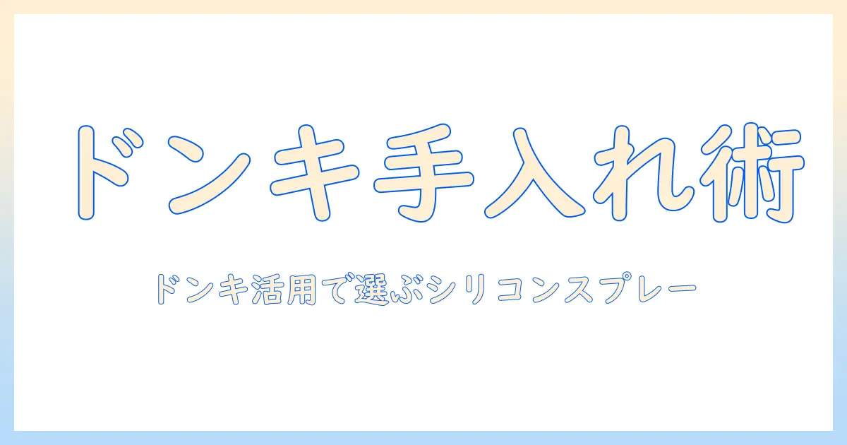 ウィッグの手入れ完全ガイド：ドンキで揃えるシリコンスプレー活用法とウィッグ選びのコツ