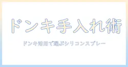 ウィッグの手入れ完全ガイド:ドンキで揃えるシリコンスプレー活用法とウィッグ選びのコツ